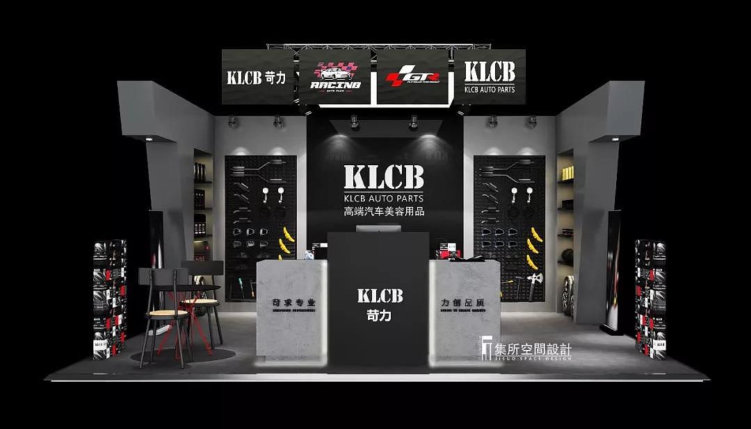 展示空間——KLCB苛力汽車美容展位設計（圖ZMTM5MTQ2OTU2） - 展陳設計 - 站酷設計師集所空間設計原創(chuàng)素材 - 站酷ZCOOL