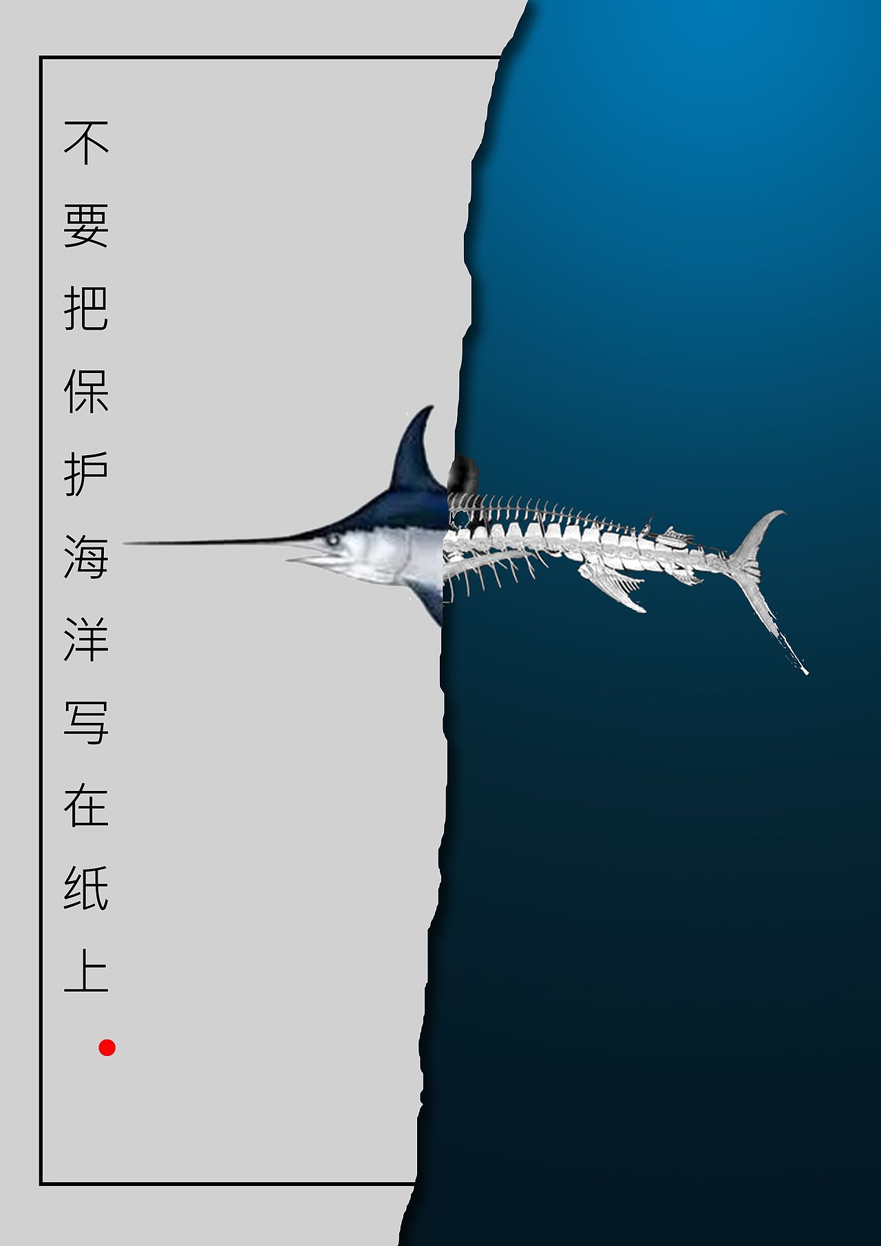 海洋保护公益类海报