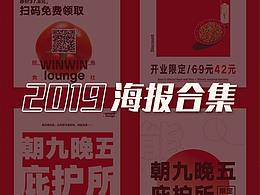 2019海报合集