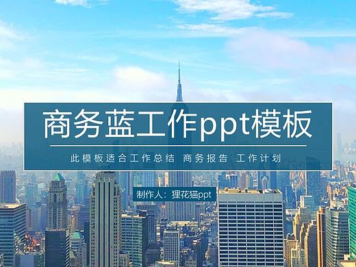 DREAM蓝商务ppt模板