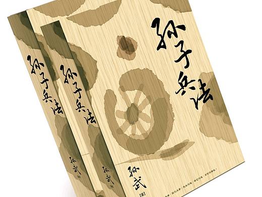 《孙子兵法》书籍封面设计
