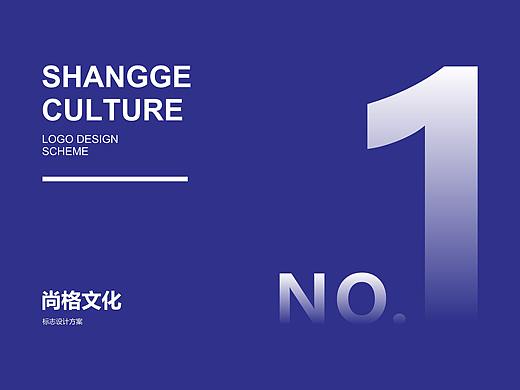 最简单的logo简单做 I 尙格文化