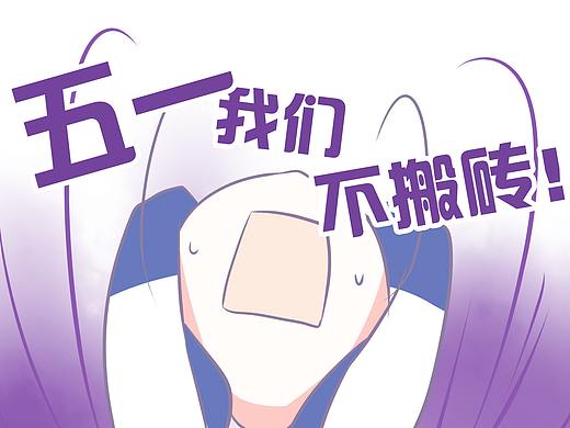 五一劳动节（个人主页-ZMzMzODQ1ODQ=） - 短篇/格漫 - 站酷设计师以沫耹原创素材 - 站酷ZCOOL