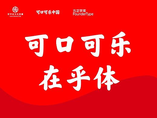可口可乐在乎体：写在乎的事，给在乎的人
