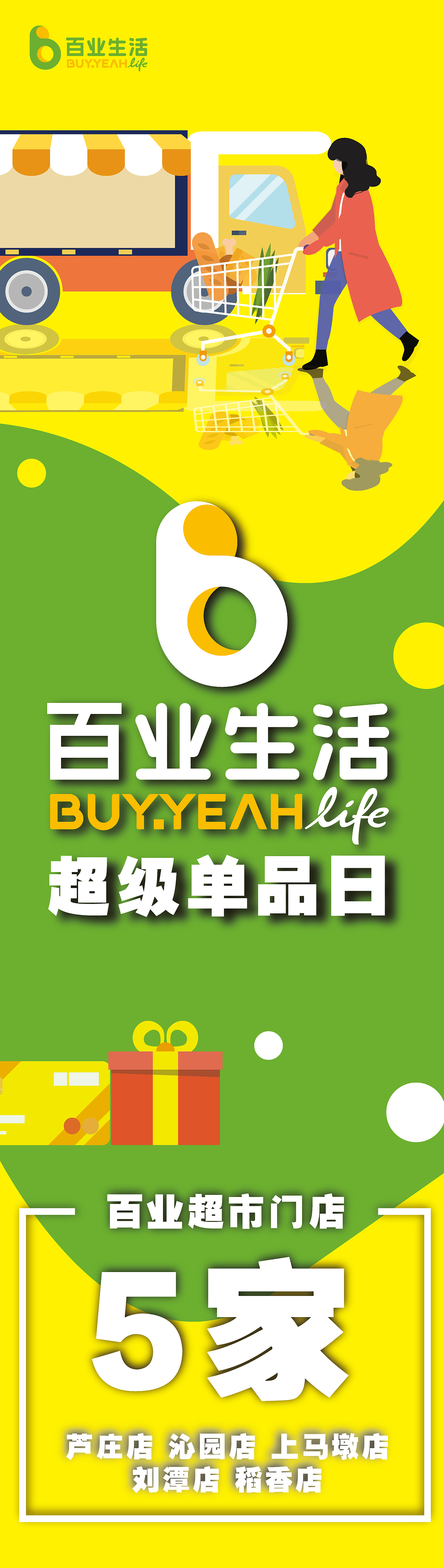 超市开业宣传长图平面设计（图ZMjQ4MjE5NjIw） - 宣传物料 - 站酷设计师bebenana原创素材 - 站酷ZCOOL