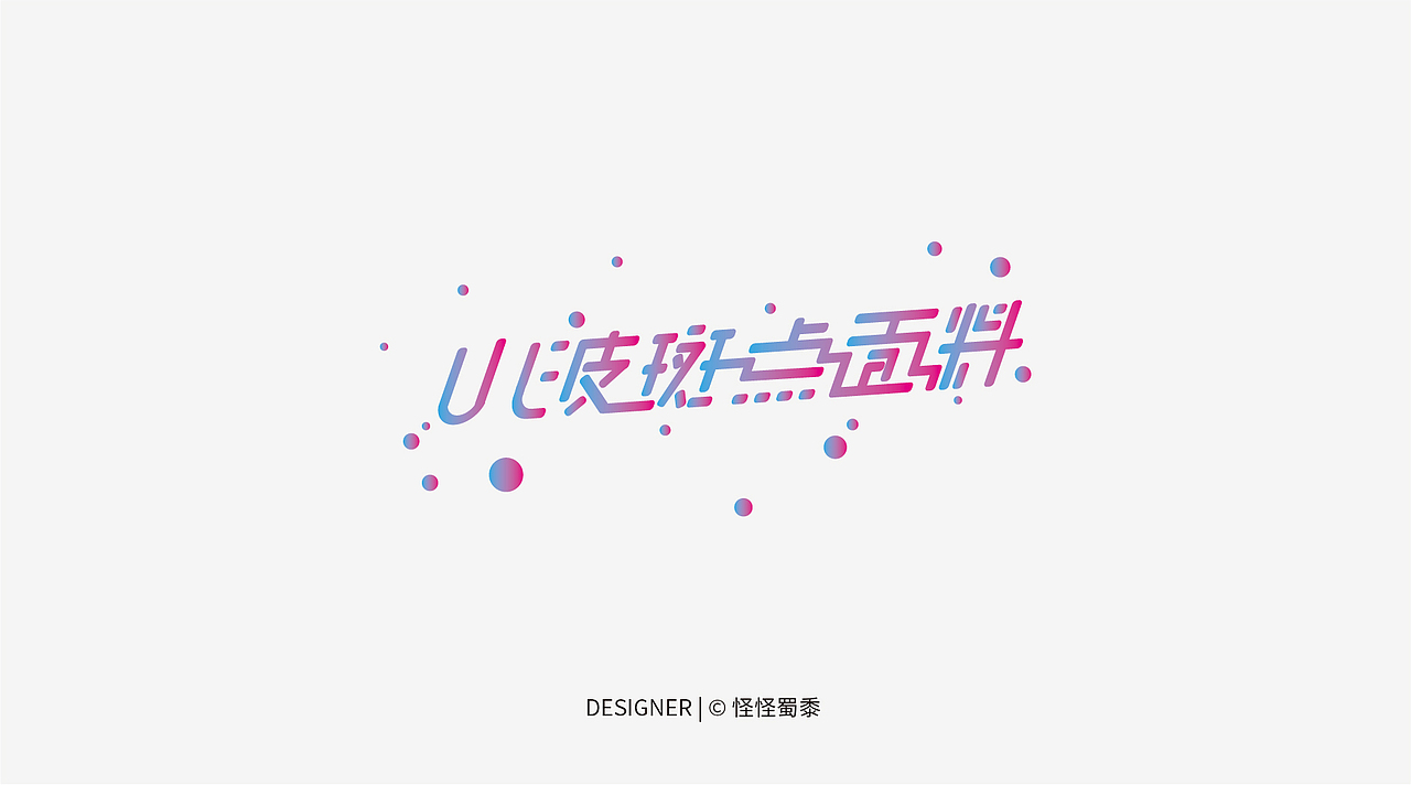 字体设计#上色（图ZNjc0MzQ3MDA=） - 字体/字形 - 站酷设计师怪怪蜀黍原创素材 - 站酷ZCOOL