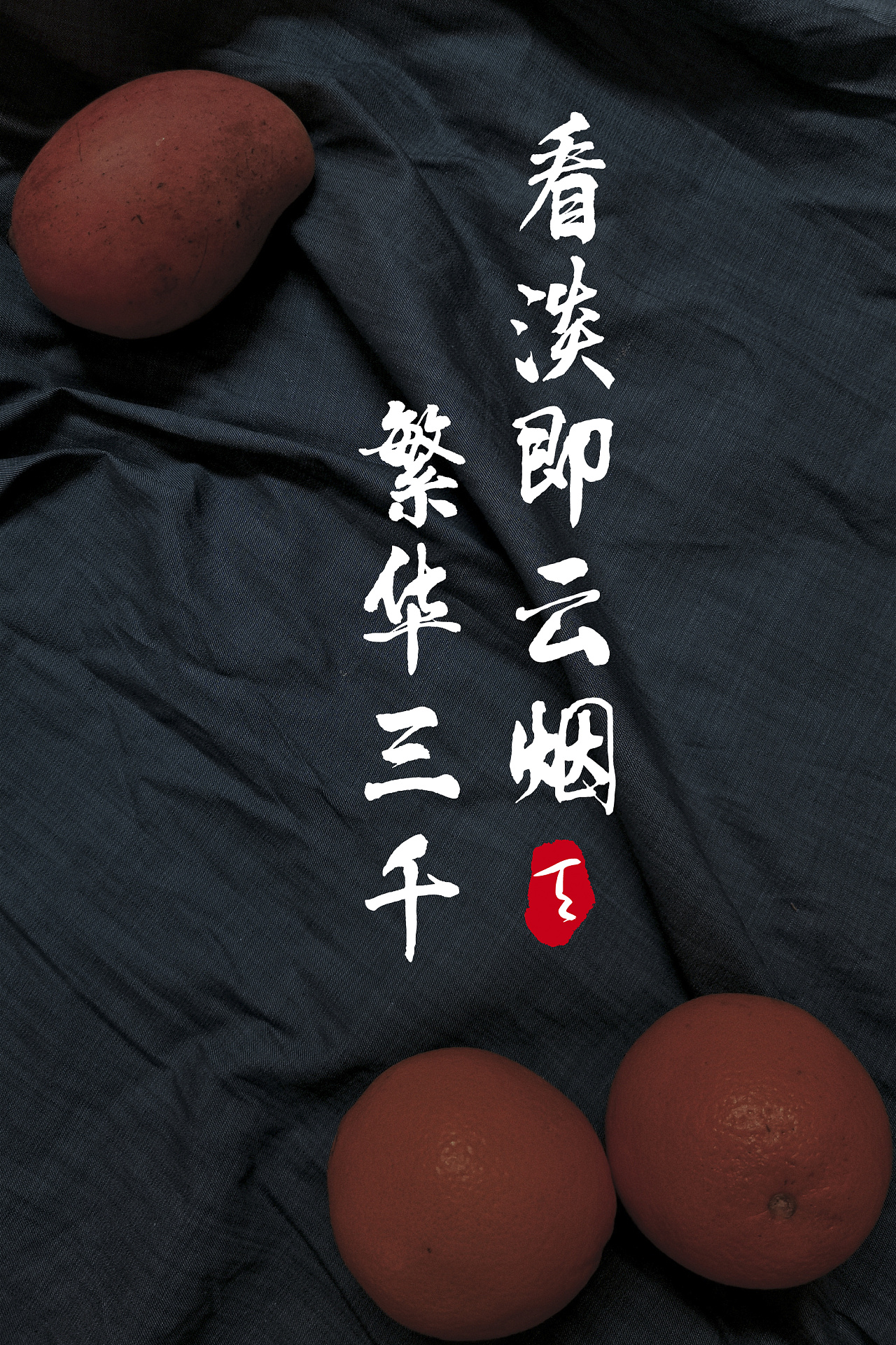 看淡即云烟 繁华三千|摄影|产品摄影|俩个字 - 原创作品 - 站酷