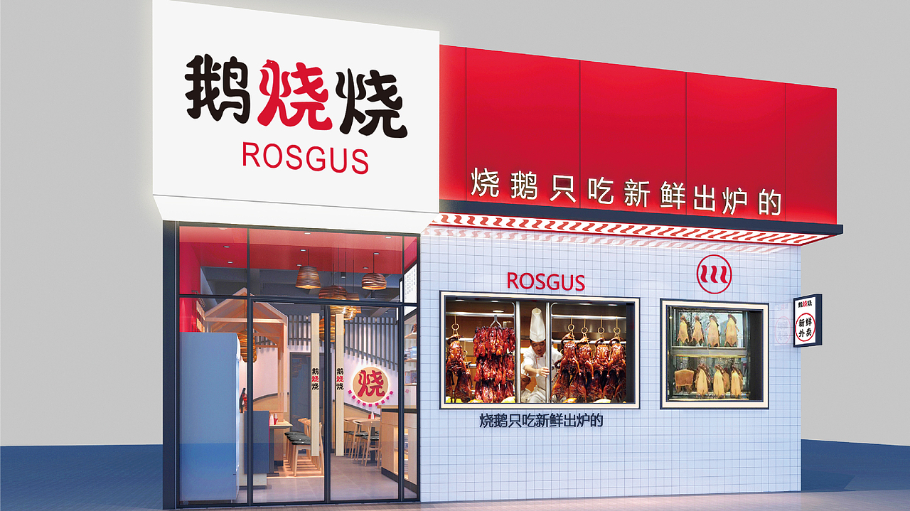 鹅烧烧品牌全案（图ZMTY1MjYyODg0） - 品牌 - 站酷设计师LJR蜗牛妹_6原创素材 - 站酷ZCOOL