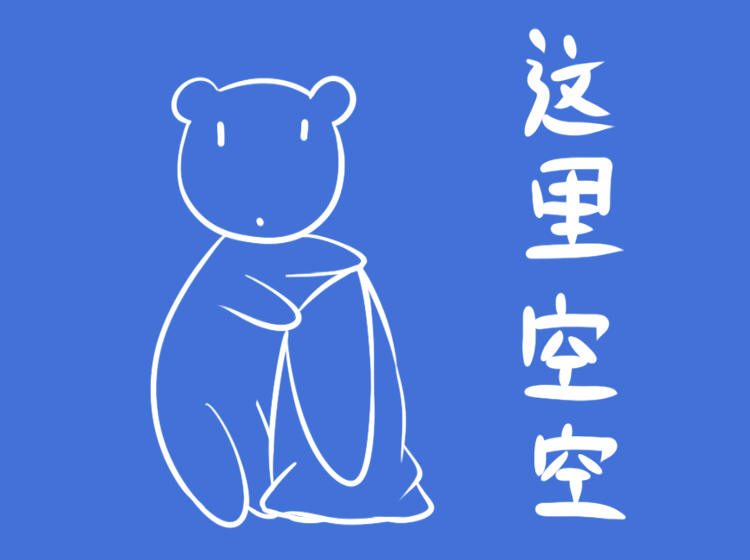 长长熊（图ZMzA0NTk0OTU2） - 其他 - 站酷设计师喵哒moon原创素材 - 站酷ZCOOL