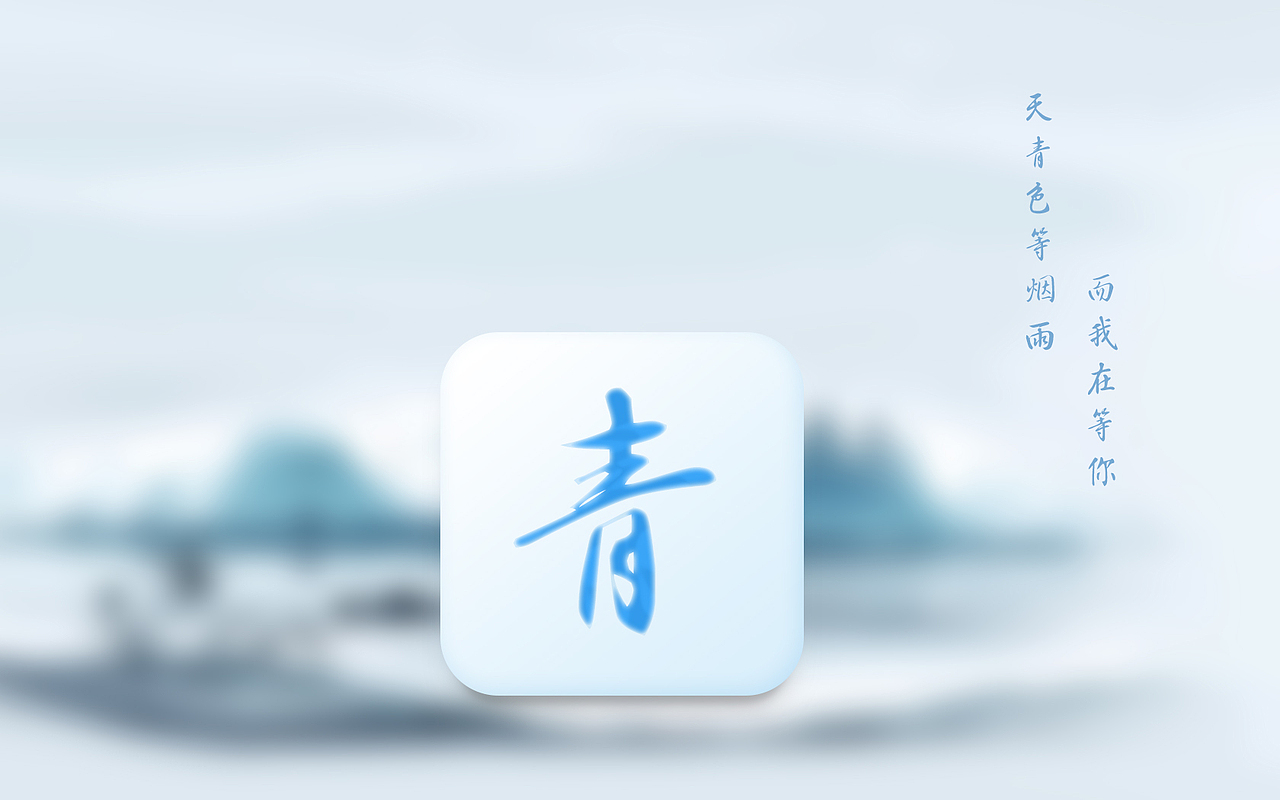 临摹与原创（图ZMjMxMzg2MjQ=） - 图标 - 站酷设计师cwq123原创素材 - 站酷ZCOOL