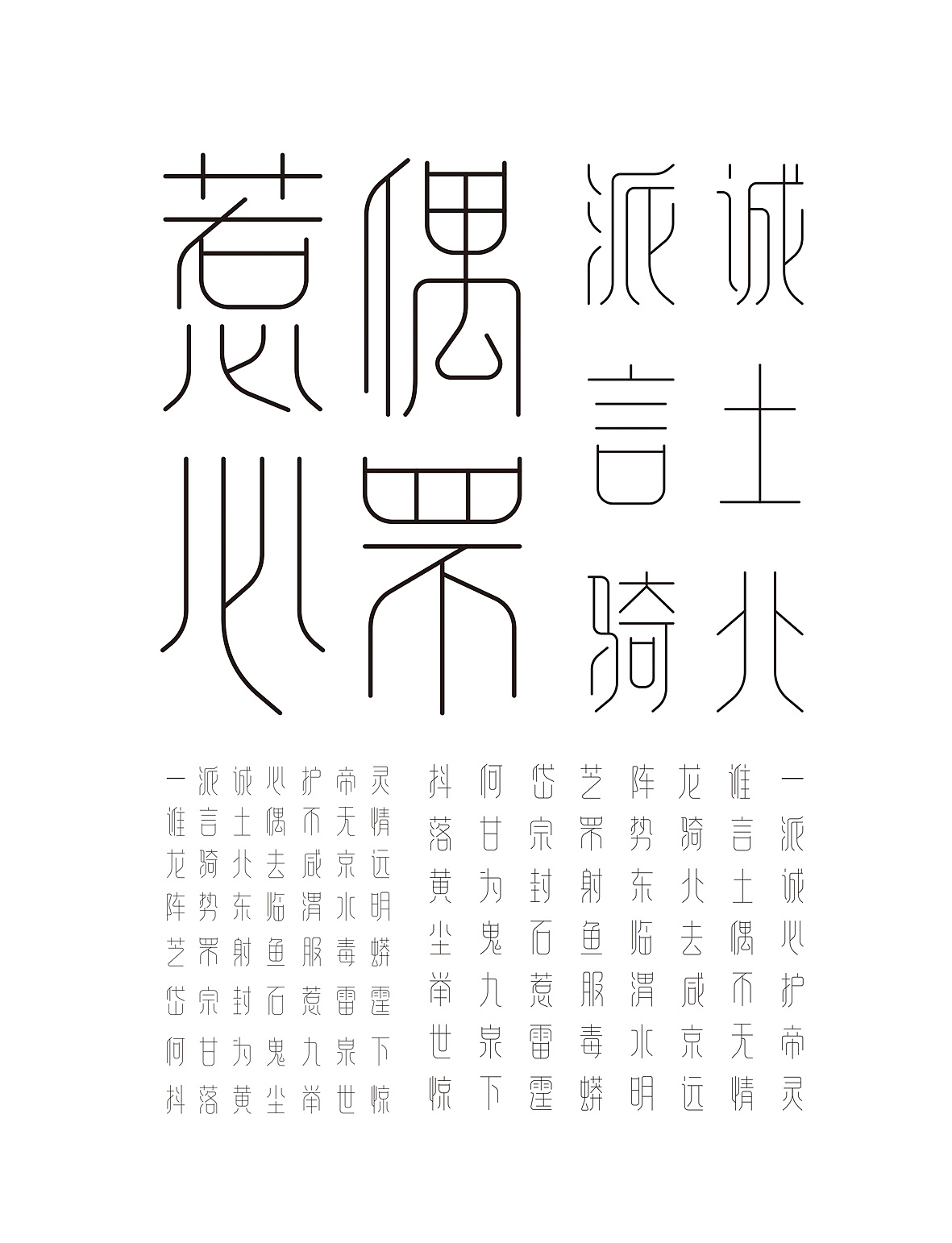 喻振强幼篆体——兵马俑