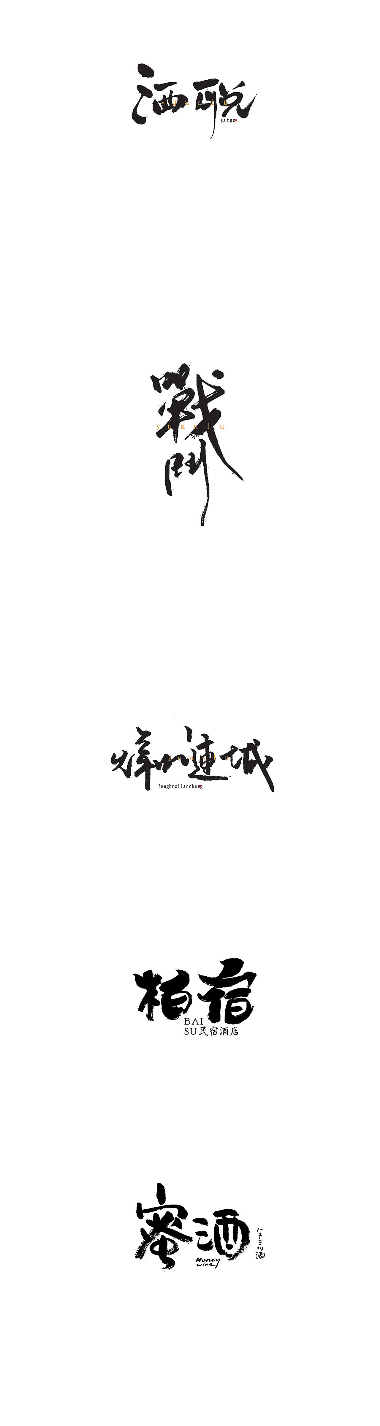 近期书法练习（图ZMjg3MzE3MjMy） - 字体/字形 - 站酷设计师痞狼创意原创素材 - 站酷ZCOOL