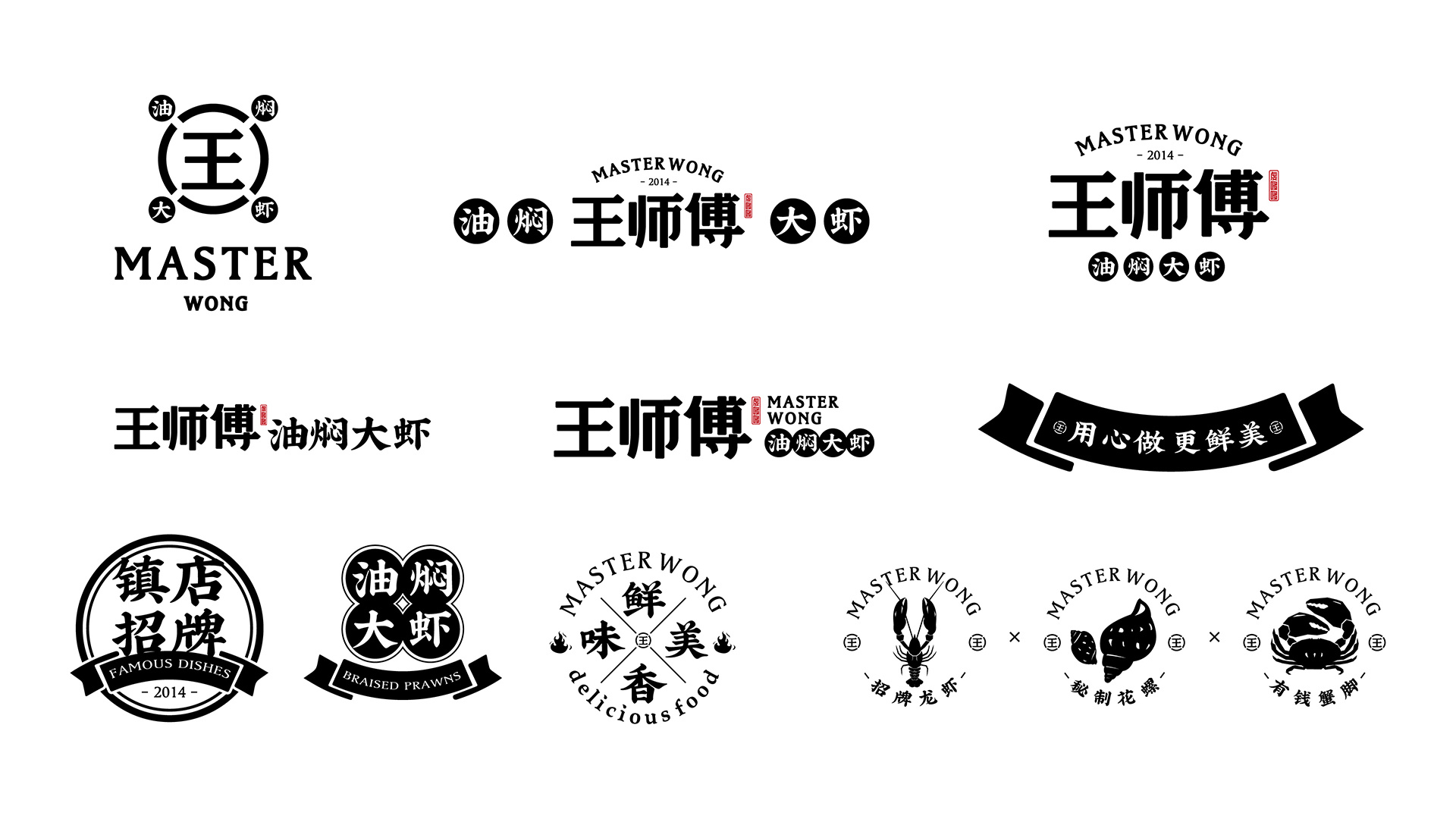 2020王师傅油焖大虾品牌形象|平面|品牌|设计王中王wo