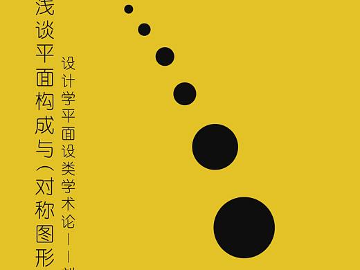 浅谈平面构成与（对称图形有序形态空间意识） 