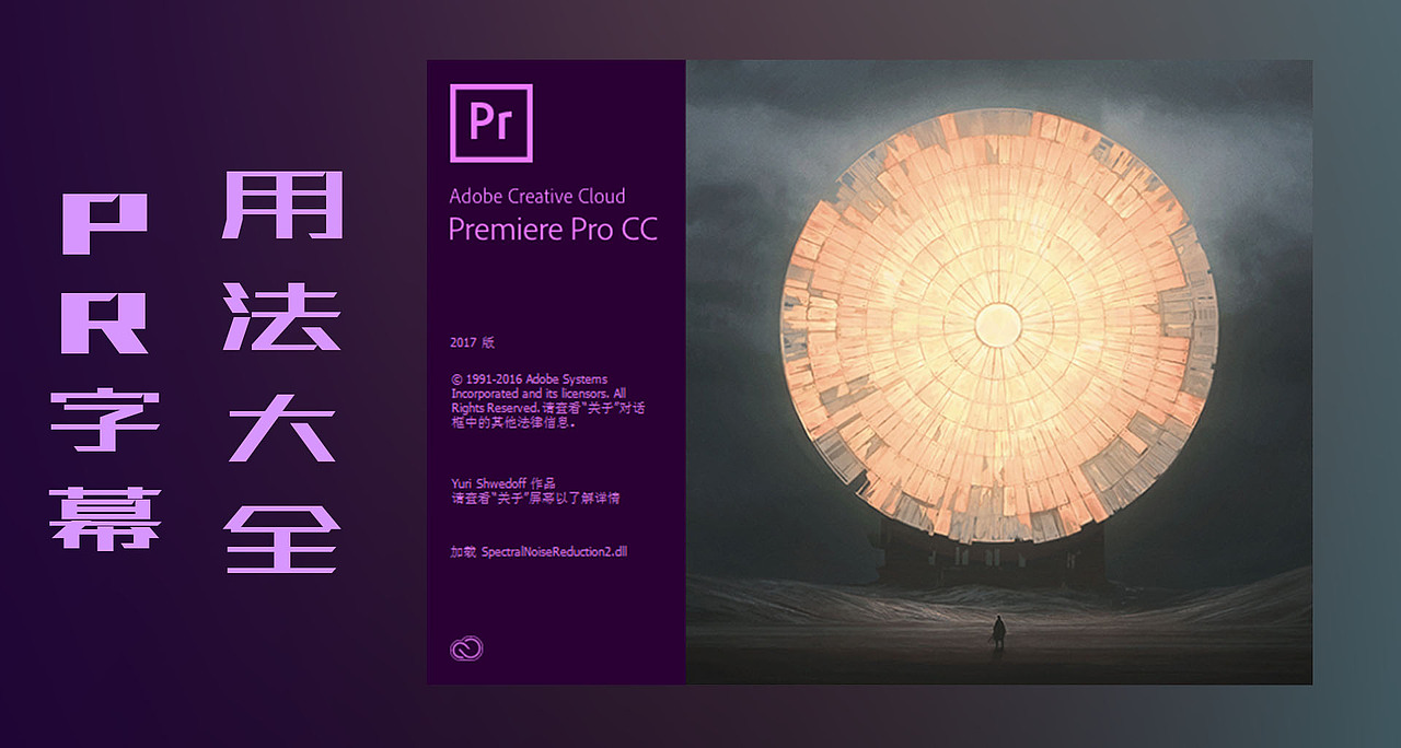 【全面教程】pr字幕用法大全,看这一个教程就够啦!