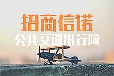 招商信诺公共交通意外险小广告第二版