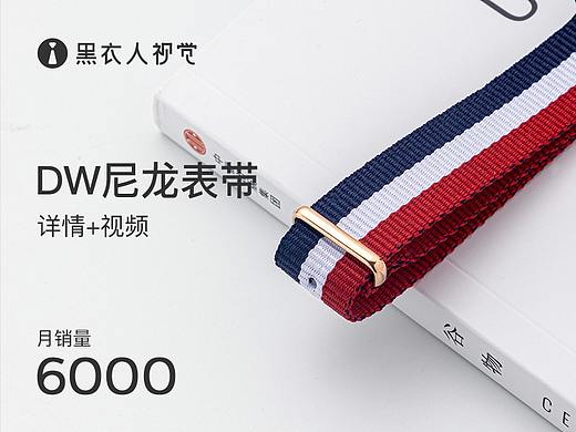 DW尼龙表带详情页 策划-摄影-设计-视频 黑衣人视觉