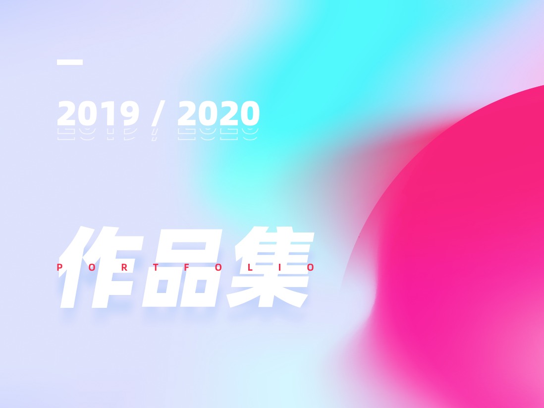 2019-2020作品集