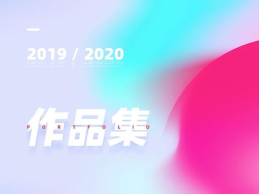 2019-2020作品集