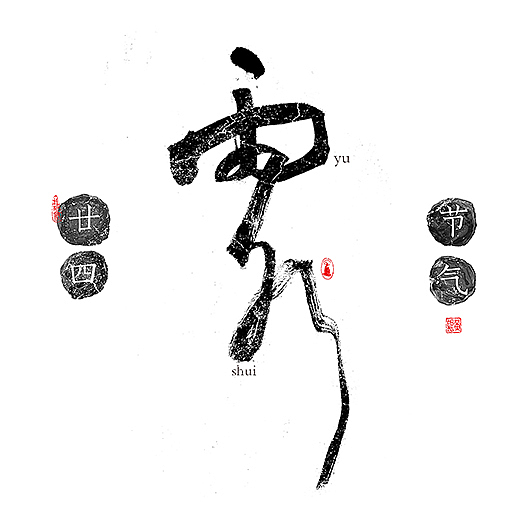 手写-二十四节气-几米字造