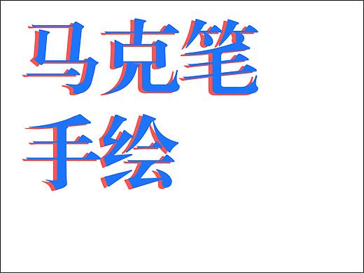 马克笔手绘