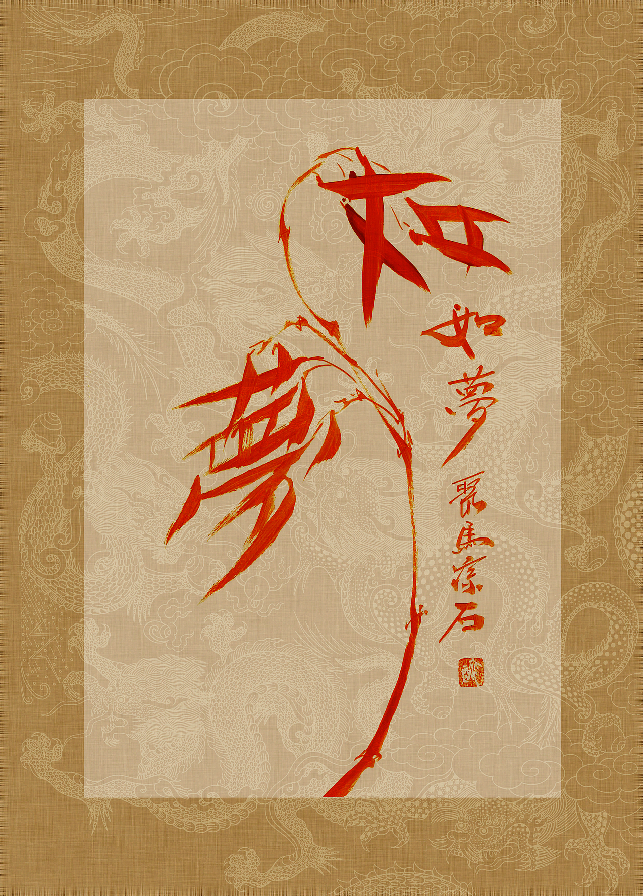 聚马凉石 书画作品集 《书画本同源·硃砂平安竹》上部