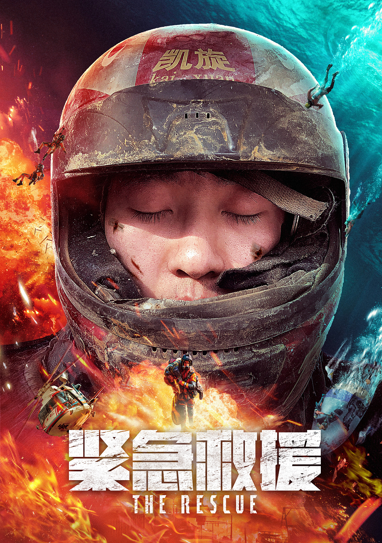 电影海报概念设计《紧急救援》