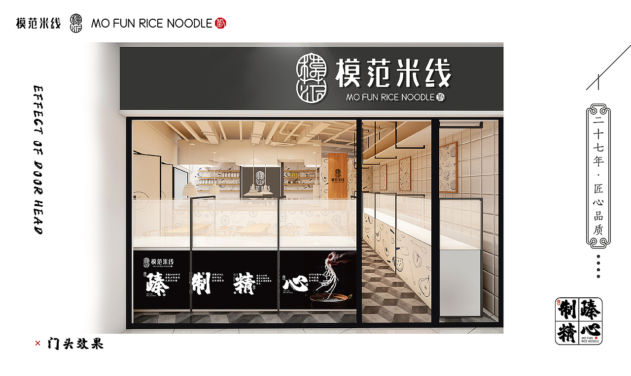 模范米线 | 传承工匠精神 做品质模范人