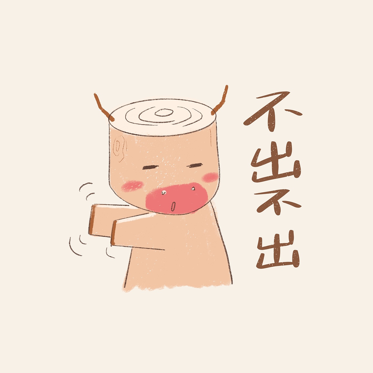 宅是一种美德（图ZMTk1Njg5MTU2） - 儿童插画 - 站酷设计师牛云云原创素材 - 站酷ZCOOL