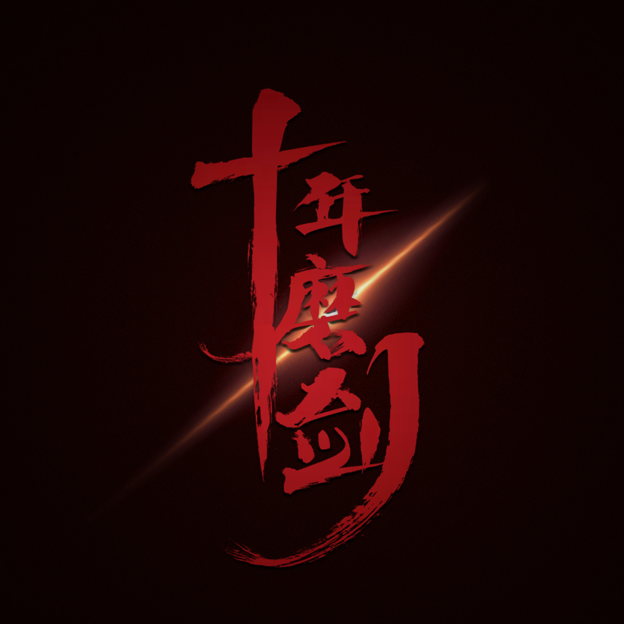 2年前 53 0 0 yaya1998 成都  |  学生 艺术字 毛笔 十年磨剑 高考