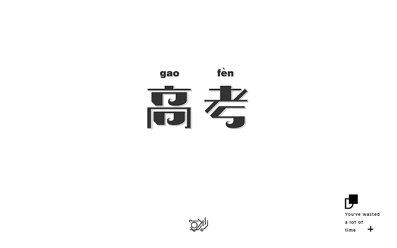 字体帮 / 第四波 2016.6