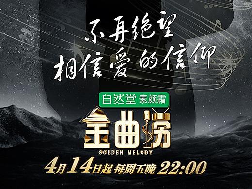 2017江苏卫视《金曲捞》第一季（个人主页-ZMzY4MTQ4NzI=） - 海报 - 站酷设计师爸天胡原创素材 - 站酷ZCOOL