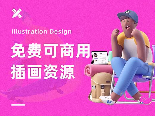 17个高质量 · 免费 · 可商用的插画灵感资源网站分享