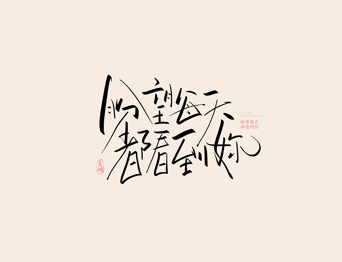 手绘板-手写（图ZMjI0OTI4ODA0） - 字体/字形 - 站酷设计师夏鹏原创素材 - 站酷ZCOOL