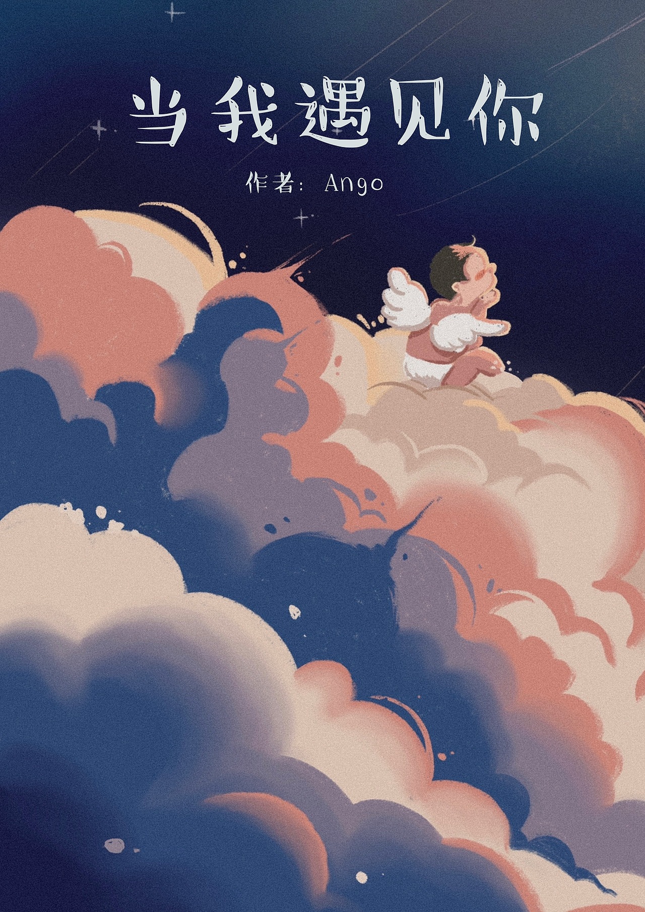 原创绘本《当我遇见你》（图ZMjk0MjA2MjA4） - 绘本 - 站酷设计师安歌_Ango原创素材 - 站酷ZCOOL