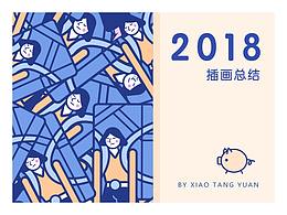 2018插画设计总结