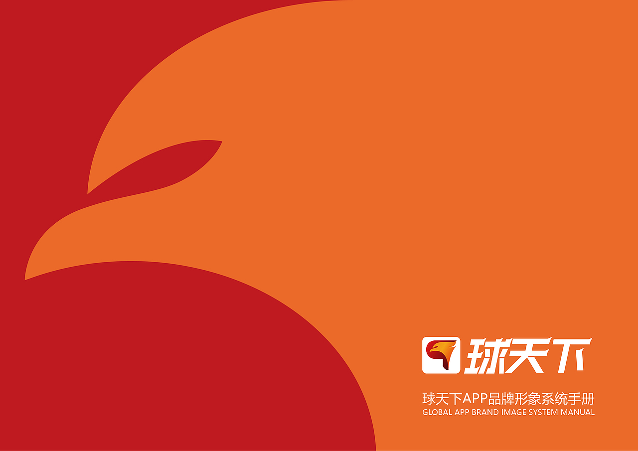 球天下·体育品牌——VIS系统形象手册设计（图ZMTk5MTE2NzA0） - 品牌 - 站酷设计师大魚潮設計原创素材 - 站酷ZCOOL