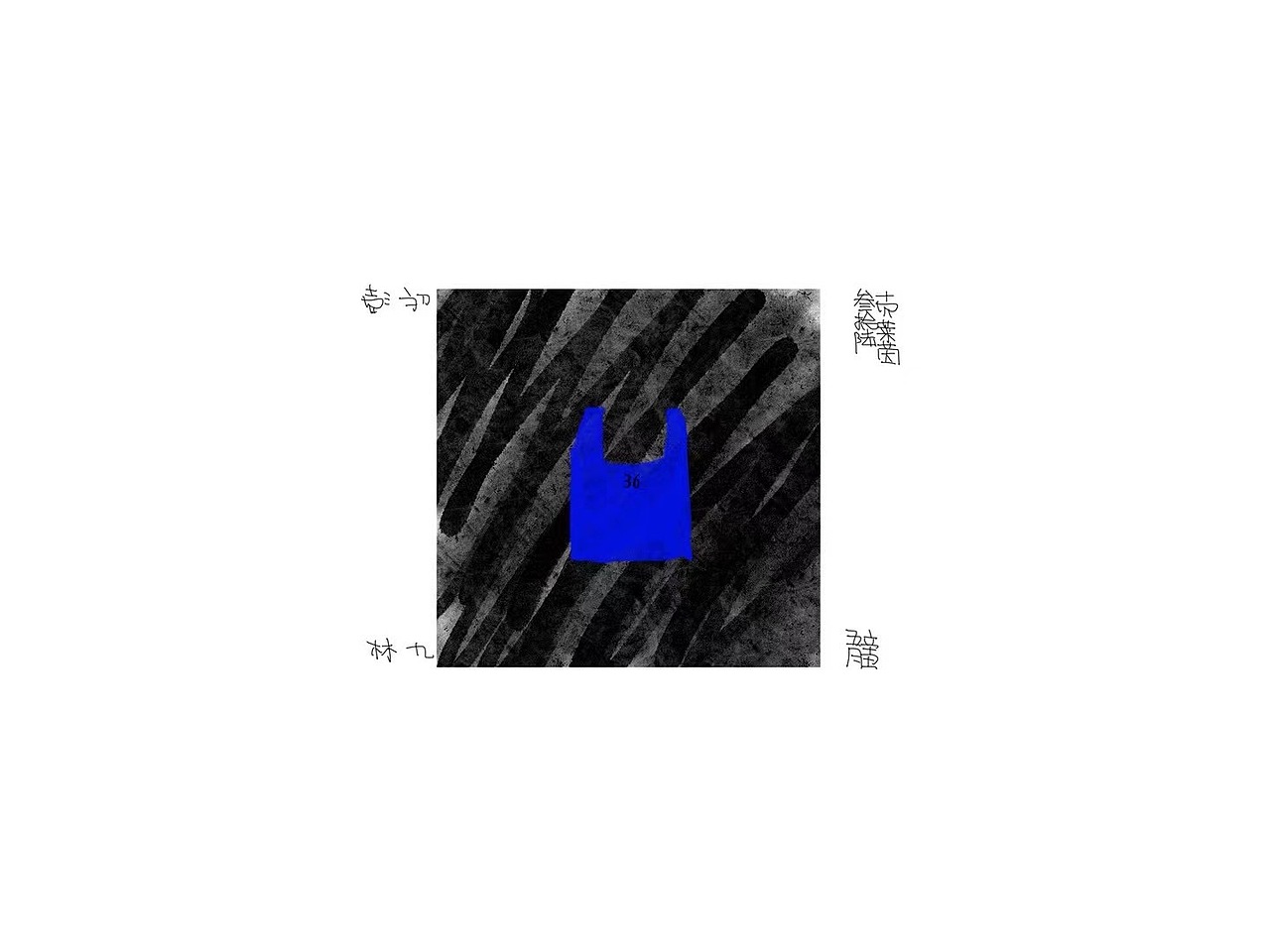 一场自我实验——62个塑料袋（图ZMjgyOTI4Nzcy） - 艺术插画 - 站酷设计师上游彭林原创素材 - 站酷ZCOOL