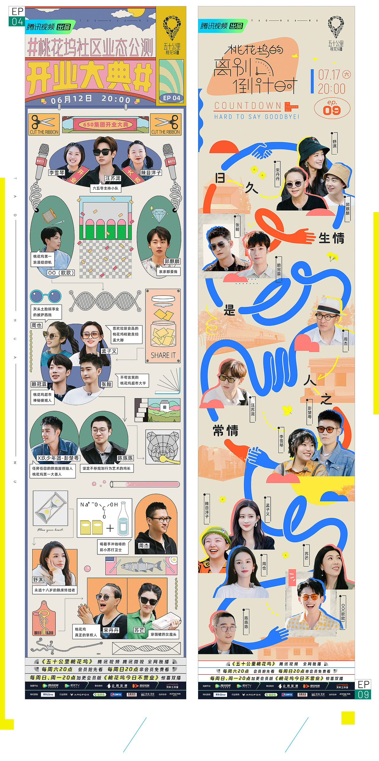 腾讯视频《五十公里桃花坞》视觉全案