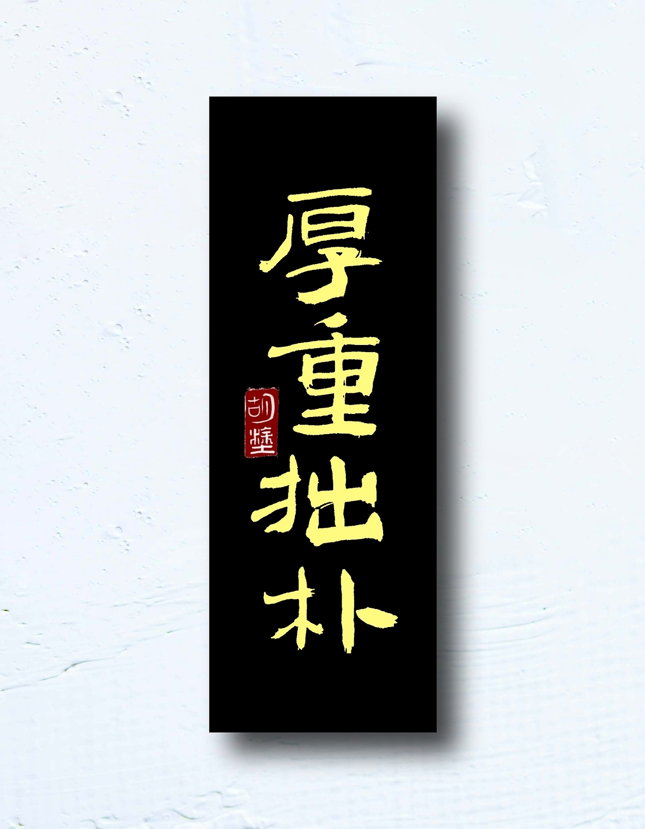 大器晚成|纯艺术|书法|胡涂山人_原创作品-站酷zcool