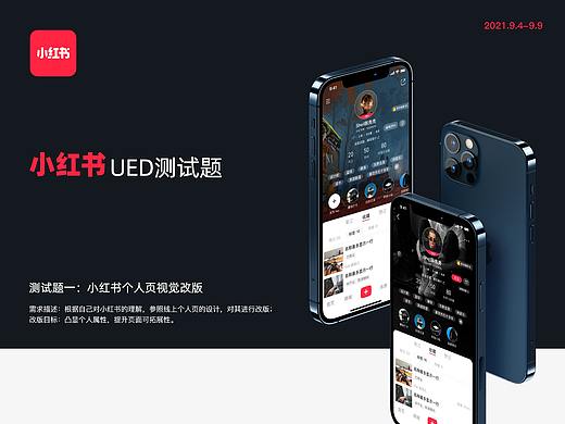 小红书-个人页改版（体验设计笔试题）