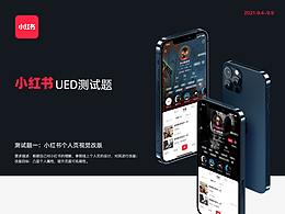 小红书改版案例