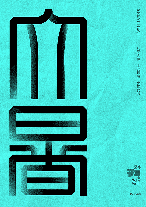 二十四节气字体设计（图ZMjczNTQ2NjEy） - 字体/字形 - 站酷设计师李扑通原创素材 - 站酷ZCOOL
