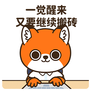 网络表情丨小狐狸亨太14 年底加班到吐篇（图ZMjgyOTgzOTky） - 网络表情 - 站酷设计师江浩大叔工作室原创素材 - 站酷ZCOOL