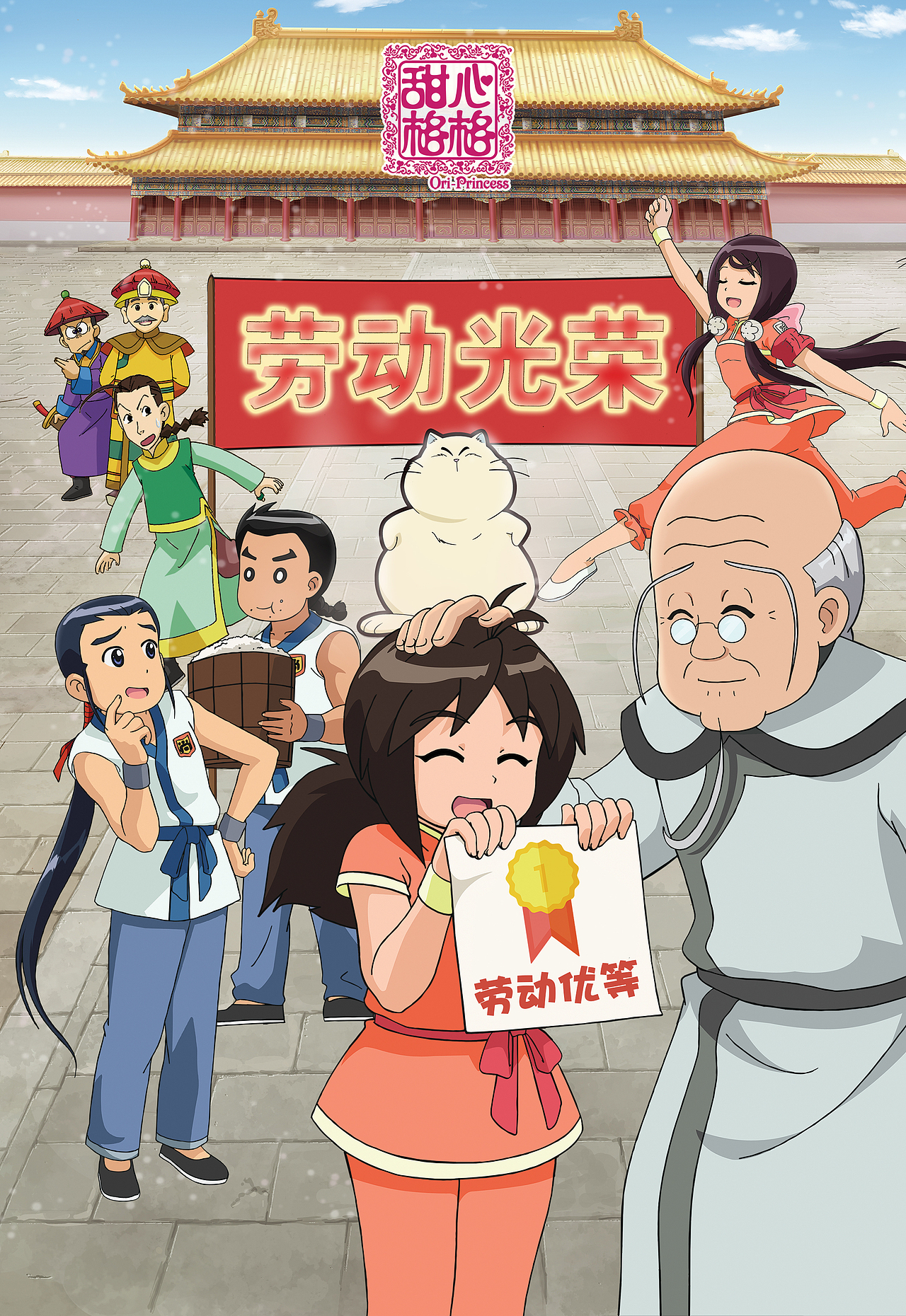 动漫海报甜心格格