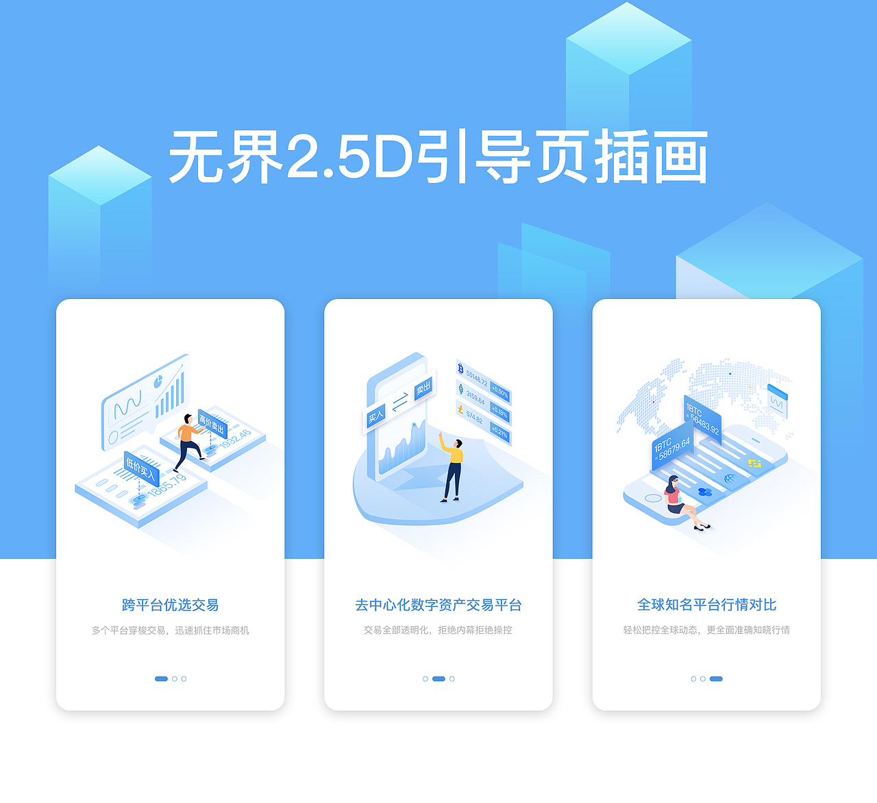 无界2.5D引导页插画