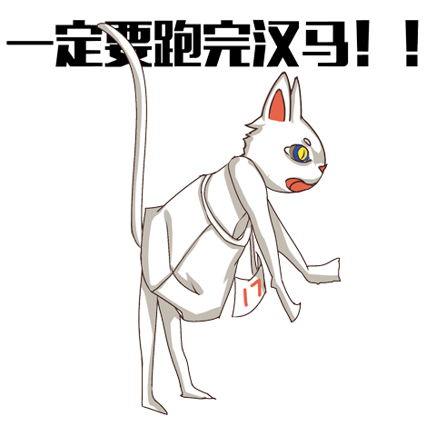 马拉松运动喵表情包