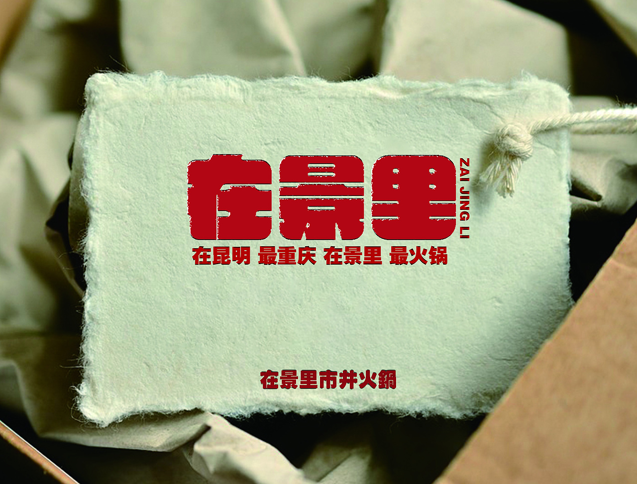 在景里火锅品牌