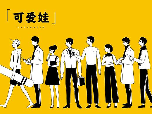 免费可商用！7万人像插画组件库——Canva「可爱娃」系列