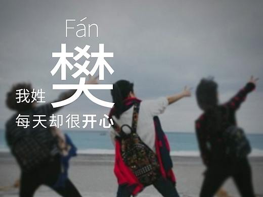 系列圖：百家姓氏，我姓Fan，但我很開心（個人主頁-ZMzI4NzMyNDA=） - 其他平面 - 站酷設(shè)計師初歌姬原創(chuàng)素材 - 站酷ZCOOL